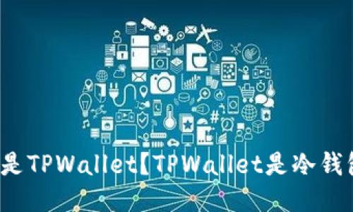 什么是TPWallet?TPWallet是冷钱包吗?