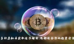 多种虚拟币获取途径解析：选择适合你的投资方