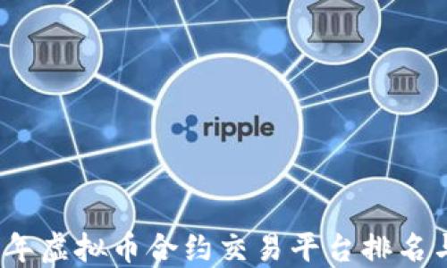 2023年虚拟币合约交易平台排名与评测