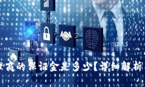 虚拟币代理商的保证金是多少?详细解析与必备知识