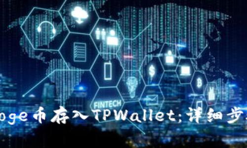 如何将Doge币存入TPWallet:详细步骤与指南