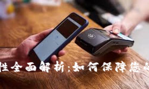 TPWallet安全性全面解析:如何保障您的数字资产安全