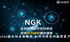 TPWallet安全性全面解析：如何保障您的数字资产安