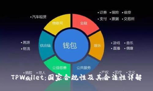 TPWallet:国家合规性及其合法性详解