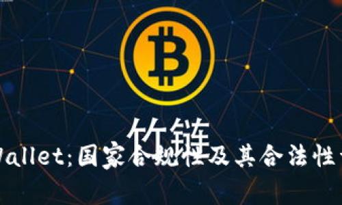 TPWallet:国家合规性及其合法性详解