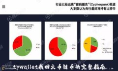 tpwallet找回火币链币的完整指南