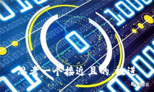 思考一个接近且的，放进