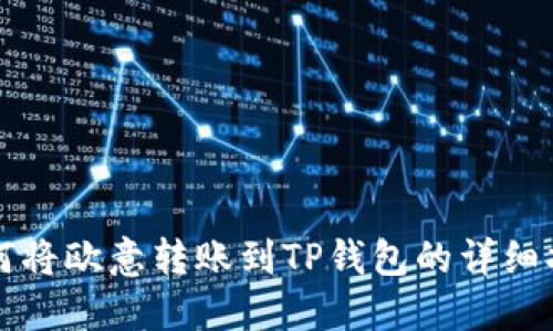 如何将欧意转账到TP钱包的详细指导