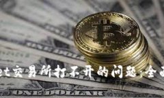 如何解决TPWallet交易所打不开的问题：全面解析与