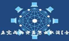 tpwallet未完成的交易怎么取消？全方位指南