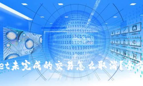 tpwallet未完成的交易怎么取消?全方位指南
