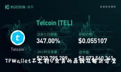 TPWallet不支持U交易的原因及解决方案