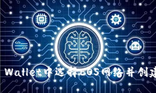如何在TP Wallet中选择EOS网络并创建数字钱包