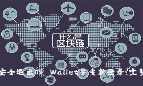 如何安全退出TP Wallet并重新登录:完整指南