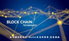 如何安全退出TP Wallet并重新登录：完整指南