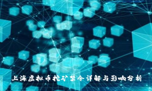 上海虚拟币挖矿禁令详解与影响分析