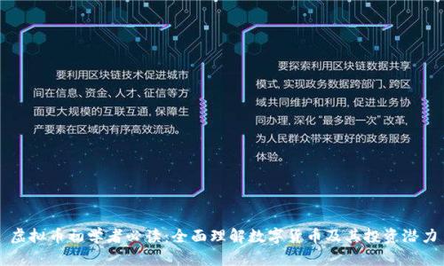 虚拟币初学者必读:全面理解数字货币及其投资潜力