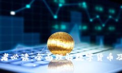 虚拟币初学者必读：全面理解数字货币及其投资