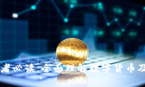虚拟币初学者必读:全面理解数字货币及其投资潜力