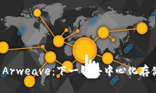 深入了解 Arweave:下一代去中心化存储解决方案