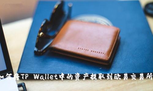 如何将TP Wallet中的资产提取到欧易交易所？