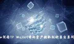 如何将TP Wallet中的资产提取到欧易交易所？