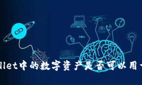 TP Wallet中的数字资产是否可以用于交易?