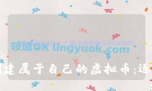 如何创建属于自己的虚拟币:逐步指南