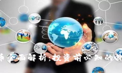 ZSC虚拟币全面解析:投资前必知的价值与风险