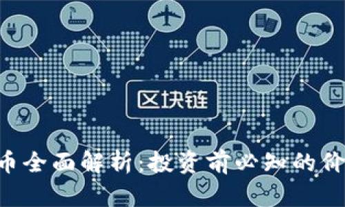 ZSC虚拟币全面解析:投资前必知的价值与风险