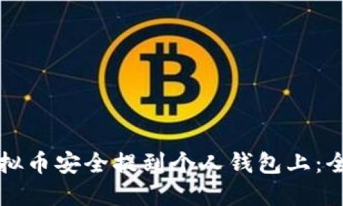 如何将虚拟币安全提到个人钱包上:全方位指南