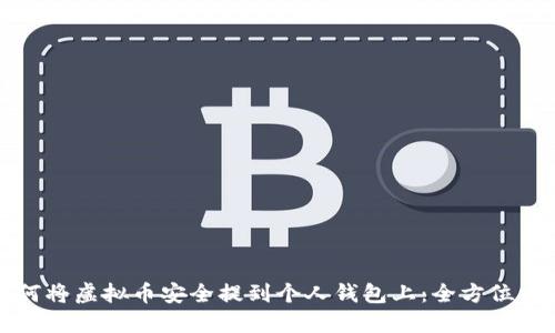 如何将虚拟币安全提到个人钱包上:全方位指南