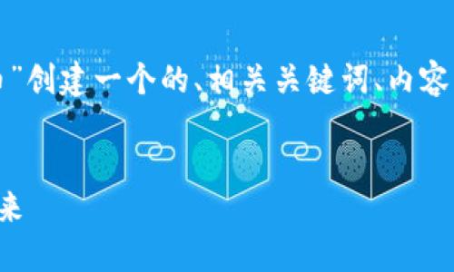 根据您的请求,我将为“曼联的虚拟币”创建一个的、相关关键词、内容主体大纲、详细内容以及问题和答案。
曼联虚拟币:探索足球与区块链的未来