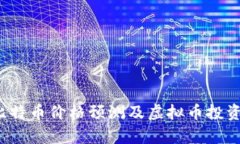 2023年比特币价格预测及虚拟币投资趋势分析