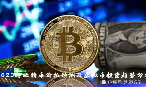 2023年比特币价格预测及虚拟币投资趋势分析