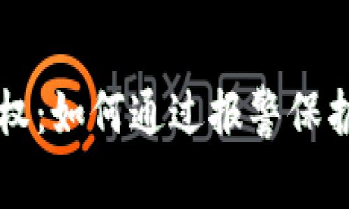 虚拟币维权:如何通过报警保护你的权益