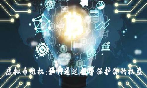 虚拟币维权:如何通过报警保护你的权益