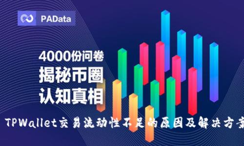  TPWallet交易流动性不足的原因及解决方案