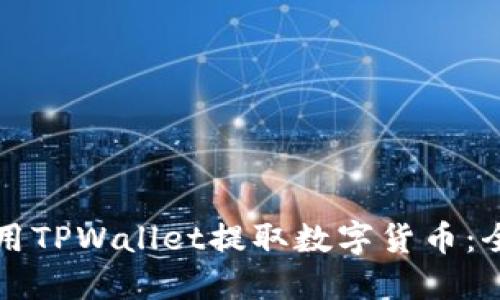 如何使用TPWallet提取数字货币:全面指南