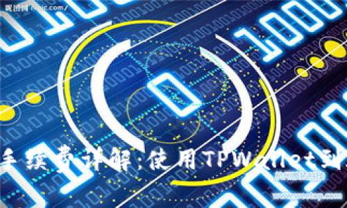 TPWallet手续费详解:使用TPWallet到底贵不贵?