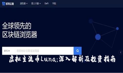 虚拟主流币Luna:深入解析及投资指南