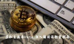 虚拟主流币Luna：深入解析及投资指南
