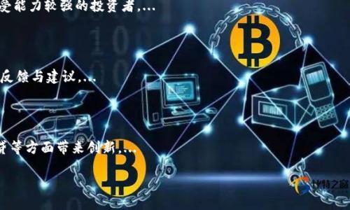   探索PDA熊猫币：一场虚拟数字货币的革命 / 

 guanjianci PDA熊猫币, 虚拟货币, 数字资产, 区块链技术 /guanjianci 

## 大纲 

1. **引言**
   - 什么是PDA熊猫币
   - 数字货币的背景

2. **PDA熊猫币的起源**
   - 历史背景
   - 开发团队的介绍

3. **PDA熊猫币的技术架构**
   - 区块链技术概述
   - PDA熊猫币的独特技术特点

4. **PDA熊猫币的市场表现**
   - 当前市场状况
   - 价格走势分析
   - 投资前景

5. **PDA熊猫币的应用场景**
   - 作为支付工具
   - 在特定领域的应用

6. **PDA熊猫币的安全性**
   - 安全问题的种类
   - 如何保障PDA熊猫币的安全

7. **PDA熊猫币的社区与生态系统**
   - 用户社区的构建
   - 生态系统的组成

8. **未来展望**
   - 潜在的发展方向
   - 与其他数字货币的比较

9. **结论**
   - 对PDA熊猫币的综合评价

## 内容主体

### 引言

在数字化快速发展的时代背景下，虚拟货币逐渐成为了全球经济的一个重要部分。PDA熊猫币作为一个新兴的数字货币，其独特的特点和市场潜力引起了众多投资者和加密货币爱好者的关注。那么，PDA熊猫币到底是什么？它与传统的数字货币有什么区别？接下来，我们将对PDA熊猫币进行深入探讨。

### PDA熊猫币的起源

#### 历史背景

PDA熊猫币的创建始于2021年，正值数字货币热潮高涨之时。许多人开始关注如何将区块链技术与日常生活相结合，以实现更安全、更便捷的交易方式。熊猫币应运而生，旨在创建一个基于区块链技术的数字资产平台，以支持各种金融活动和交易。

#### 开发团队的介绍

PDA熊猫币的背后是一支充满激情与创新的团队，团队成员来自于科技、金融等多个领域。此外，团队还特别注重社区的构建，致力于将持币者的意见融入到项目的各个方面。团队经验丰富，拥有多年的行业背景和技术积累。

### PDA熊猫币的技术架构

#### 区块链技术概述

区块链是一种去中心化的分布式账本技术，它能够安全、透明地记录交易。PDA熊猫币采用了最新的区块链技术，确保了交易的高效性和安全性。通过智能合约技术，PDA熊猫币能够实现各种自动化的商业逻辑，降低人为干预的风险。

#### PDA熊猫币的独特技术特点

PDA熊猫币在技术上具备几个独特的特点：首先，它采用了双层网络架构，提升了交易的速度和安全性；其次，支持多种算法挖矿，提高了参与的灵活性；最后，其智能合约功能的灵活性以及对开发者友好的API设计，使得开发者能够在其基础上构建更多应用。

### PDA熊猫币的市场表现

#### 当前市场状况

截至目前，PDA熊猫币在多个交易平台上线交易，逐渐积累了相当的用户基础。由于其突出特点，PDA熊猫币在市场上已有一定的知名度，吸引了许多潜在投资者和用户。

#### 价格走势分析

在过去的一年中，PDA熊猫币的价格经历了一定的波动，但总体趋势向上。通过分析市场数据，不同时间段的表现均显示其不断增长的潜力。根据技术分析与市场趋势，预计未来的价格将会继续上涨。

#### 投资前景

鉴于PDA熊猫币的技术创新和市场需求，投资者普遍看好其未来。在数字货币的市场中，持续的技术更新与良好的社区支持将是决定其价值的关键因素。

### PDA熊猫币的应用场景

#### 作为支付工具

PDA熊猫币不仅仅是一种投资资产，更可以作为日常支付的工具。其快速的交易确认时间和较低的交易费用使其成为理想的支付选择。同时，商家也可以通过接入PDA熊猫币支付系统，实现更便捷的交易体验。

#### 在特定领域的应用

例如，在旅游、娱乐等行业，使用PDA熊猫币进行支付可以享受专属折扣，增强用户体验。此外，它在全球跨境交易中也显示出其低成本的优势，解决了传统支付中的许多限制。

### PDA熊猫币的安全性

#### 安全问题的种类

任何数字货币都面临账户被盗、交易口令泄露等安全问题。PDA熊猫币不仅要确保交易的安全，还要保障用户资产的安全。它通过多重身份验证、冷钱包存储等手段，最大限度地降低了安全风险。

#### 如何保障PDA熊猫币的安全

为了确保用户的投资安全，PDA熊猫币执行了严格的安全审计机制。同时，团队不断追踪安全漏洞，并定期提供安全更新。用户也应当定期更换登录密码，开启双重认证等功能，增强个人账户的安全性。

### PDA熊猫币的社区与生态系统

#### 用户社区的构建

PDA熊猫币非常重视社区的建设，定期举办线上线下活动，与用户进行互动，以增强用户的归属感。社区成员不仅可以参与产品的建议和改进，更有机会参与决策过程，从而推动整个生态系统的良性发展。

#### 生态系统的组成

PDA熊猫币的生态系统包括用户、开发者、投资者、合作伙伴等多个角色。通过有效的沟通与合作，形成良性的生态循环，互相促进，推动PDA熊猫币在市场中的应用与认知。

### 未来展望

#### 潜在的发展方向

从技术上看，PDA熊猫币有着多种扩展可能性，例如与其他金融产品的结合，与物联网的结合等。其未来的发展方向将围绕如何实现更广泛的应用，提高用户的活跃度，为社区创造更多的价值。

#### 与其他数字货币的比较

在数字货币的竞争中，PDA熊猫币如何脱颖而出，是一个值得关注的话题。相对于比特币、以太坊等老牌币种，PDA熊猫币在交易费用、速度、安全性等方面有其特色，未来的发展潜力依旧巨大。

### 结论

通过对PDA熊猫币的全面分析，我们可以看到，它作为一款新兴的虚拟货币，不仅具备技术上的优势，还拥有广泛的市场应用前景。在未来，随着越来越多的用户和合作伙伴加入，PDA熊猫币可能会成为数字货币市场中的一颗璀璨新星。

---

## 常见问题

### 问题1：PDA熊猫币的技术创新有哪些？

从技术上看，PDA熊猫币在多个方面展现出了其创新。其核心技术包括简化的交易确认流程，双层网络架构，以及数字身份验证。每一种技术创新都为用户带来了更快速、更安全的体验。...

### 问题2：PDA熊猫币是不是安全的？

PDA熊猫币在安全性方面采取了多重保障措施，例如冷钱包存储、身份验证等方式。用户也需要保持警觉，定期进行安全检查，以最大限度降低风险。...

### 问题3：如何购买PDA熊猫币？

用户可以通过多种交易平台购买PDA熊猫币。首先需要注册一个账户，一般需要进行身份验证。然后，将资金存入交易所并搜索PDA熊猫币进行购买。...

### 问题4：PDA熊猫币的投资前景如何？

结合当前市场数据与技术分析，PDA熊猫币的投资前景被普遍看好。长期以来其价值将随着市场需求不断上升，适合风险承受能力较强的投资者。...

### 问题5：PDA熊猫币的社区活动有哪些？

社区活动包括线上研讨会、线下Meetup，以及各种互动活动。这些活动不仅促进用户间的交流，也为项目发展提供了宝贵的反馈与建议。...

### 问题6：PDA熊猫币能否与传统金融结合？

虽然目前仍在探索阶段，但随着技术的成熟，PDA熊猫币与传统金融的结合前景广阔。它可以成为一种有效补充，在支付、借贷等方面带来创新。...

以上是对PDA熊猫币的详细介绍，为了更好地满足用户的需求，未来将持续关注相关动态。