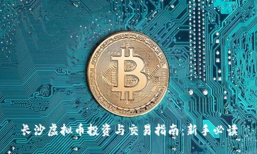 长沙虚拟币投资与交易指南:新手必读