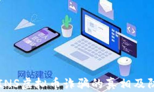 揭示COINS虚拟币诈骗的真相及防范措施