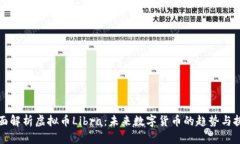 全面解析虚拟币Libra：未来数字货币的趋势与挑战