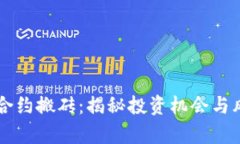 虚拟币合约搬砖：揭秘投资机会与风险分析