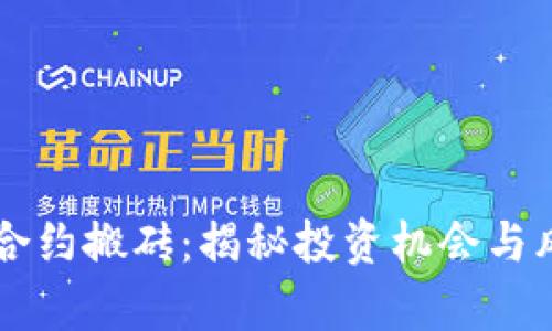 虚拟币合约搬砖:揭秘投资机会与风险分析