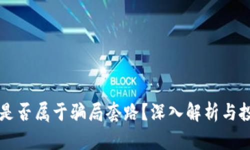 虚拟币是否属于骗局套路?深入解析与投资指南