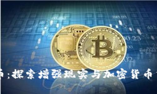 : AR虚拟币:探索增强现实与加密货币交汇的未来